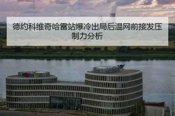de-yue-ke-wei-qi-ha-lei-zhan-bao-leng-chu-ju-hou-wen-wang-qian-jie-fa-ya-zhi-li-fen-xi-2-706.jpg