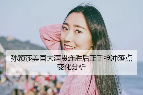 sun-ying-sha-mei-guo-da-man-guan-lian-sheng-hou-zheng-shou-qiang-chong-luo-dian-bian-hua-fen-xi-2-831.jpg