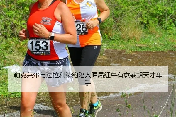 lei-ke-lai-er-yu-fa-la-li-xu-yue-xian-ru-jiang-ju-hong-niu-you-yi-jie-hu-tian-cai-che-shou-3-809.jpg