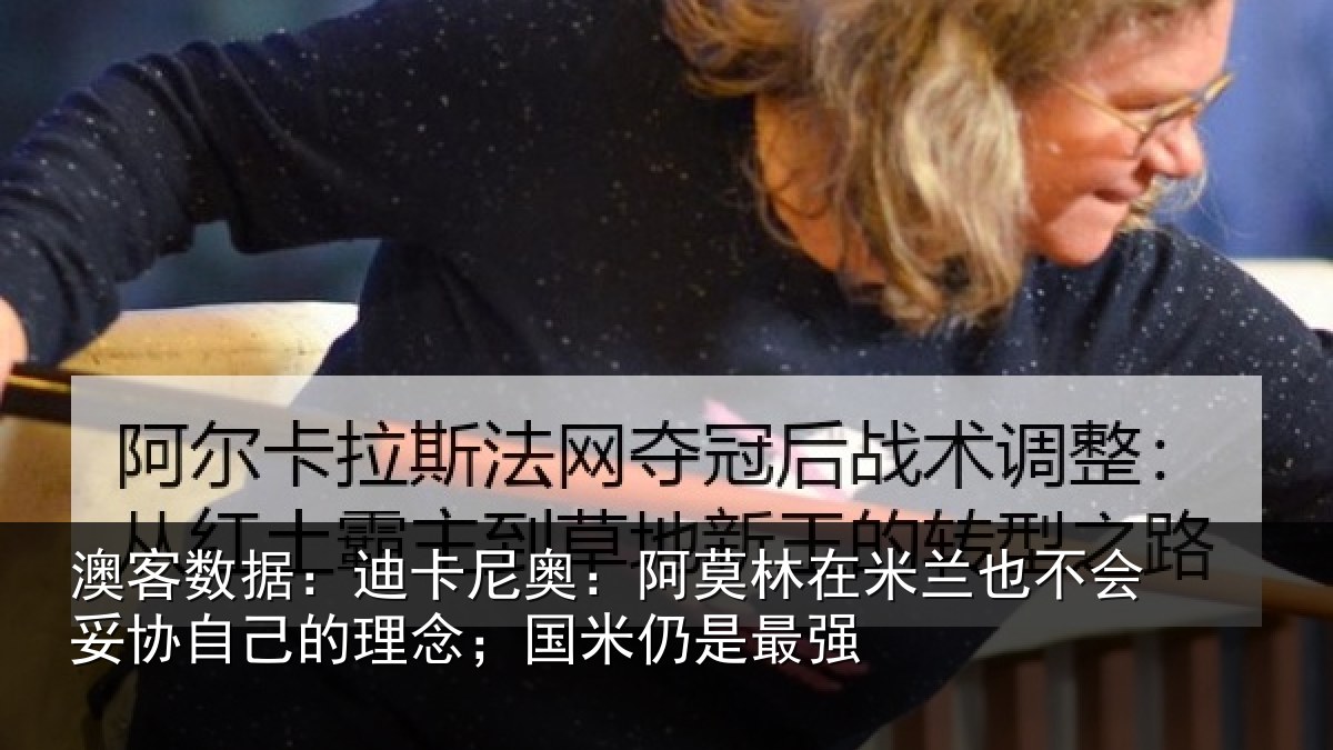 澳客数据：迪卡相关情况也不相关情况；国米仍是最强