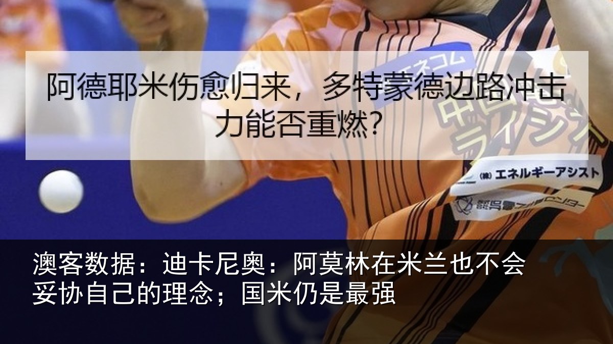 澳客数据：迪卡相关情况也不相关情况；国米仍是最强