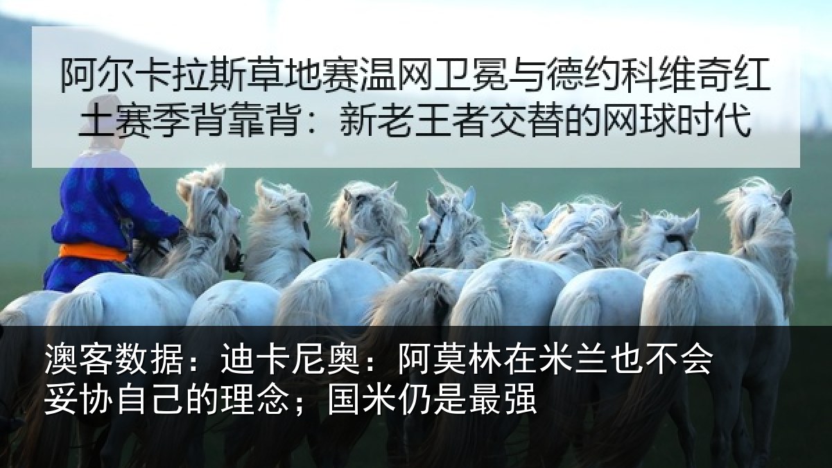 澳客数据：迪卡尼奥：阿莫林在米兰也不会妥协自己的理念；国米仍是最强