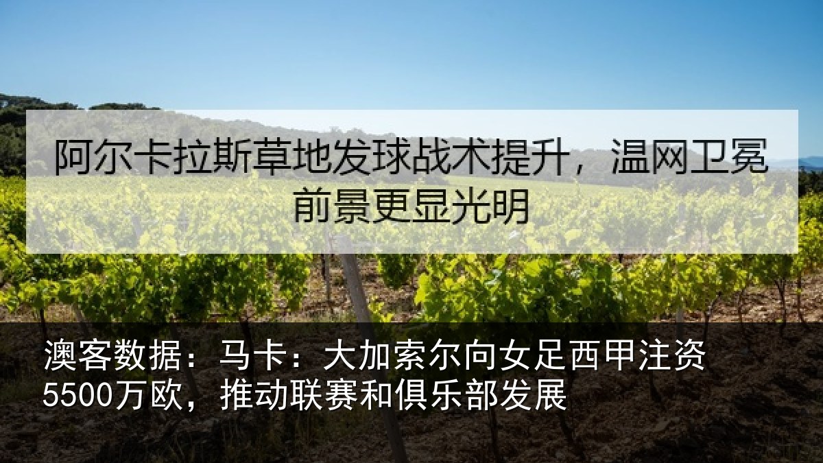 澳客数据：马卡：大加索尔向女足西甲注资5500万欧，推动相关情况
