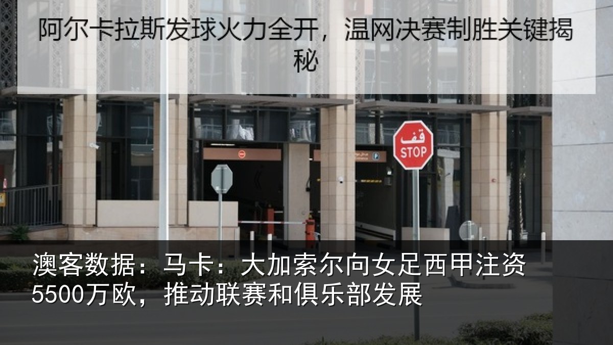 澳客数据：马卡：大加索尔向女足西甲注资5500万欧，推动相关情况