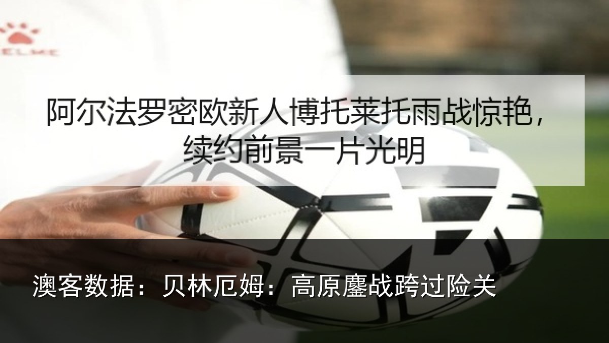 澳客数据：贝林厄姆：高原鏖战跨过险关