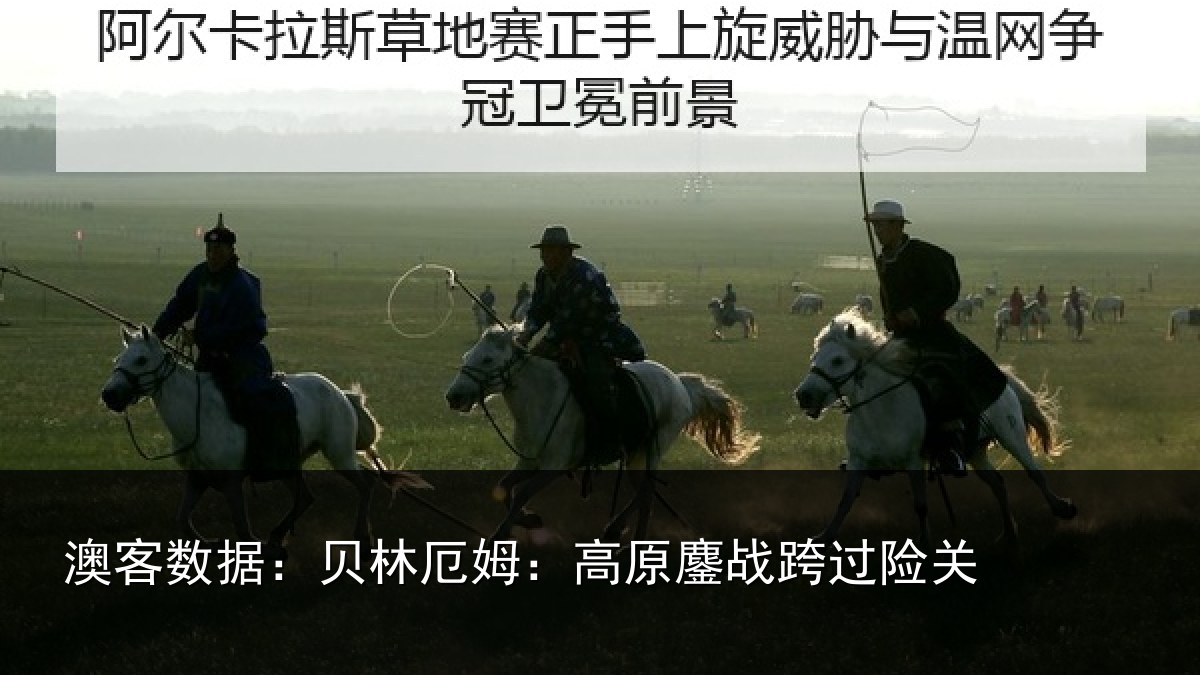 澳客数据：贝林厄姆：高原鏖战跨过险关