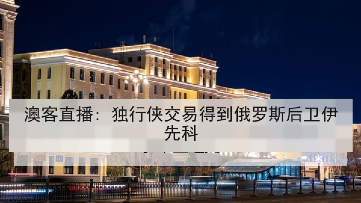 澳客直播: 独行侠交易得到俄罗斯后卫伊先科 澳客直播: 独行侠交易得到俄罗斯后卫伊先科
