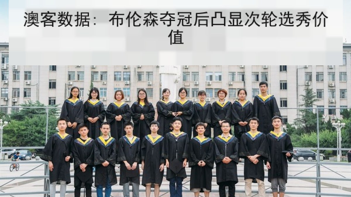 澳客数据: 布伦森夺冠后凸显次轮选秀价值