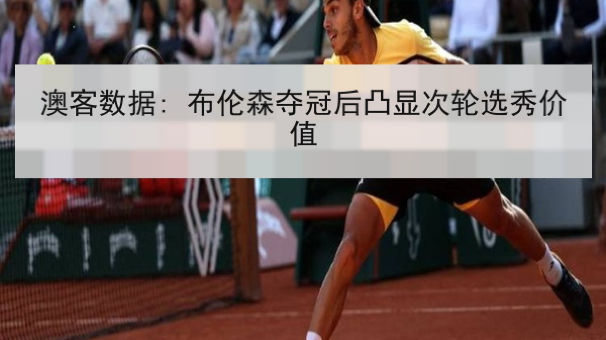 澳客数据: 布伦森夺冠后凸显次轮选秀价值