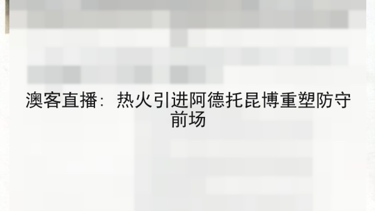澳客直播: 热火引进阿德托昆博重塑防守前场