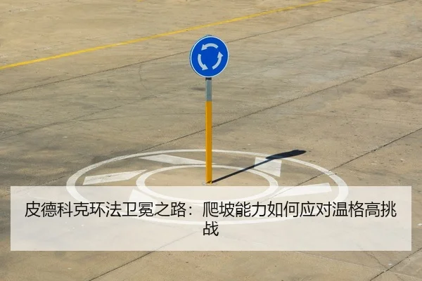 pi-de-ke-ke-huan-fa-wei-mian-zhi-lu-pa-po-neng-li-ru-he-ying-dui-wen-ge-gao-tiao-zhan-3-338.jpg