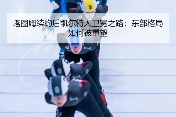 ta-tu-mu-xu-yue-hou-kai-er-te-ren-wei-mian-zhi-lu-dong-bu-ge-ju-ru-he-bei-zhong-su-2-162.jpg