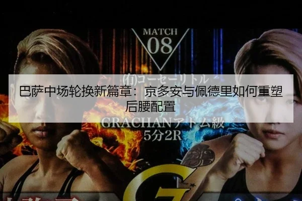 巴萨中场轮换新篇章：京多安与佩德里如何重塑后腰配置