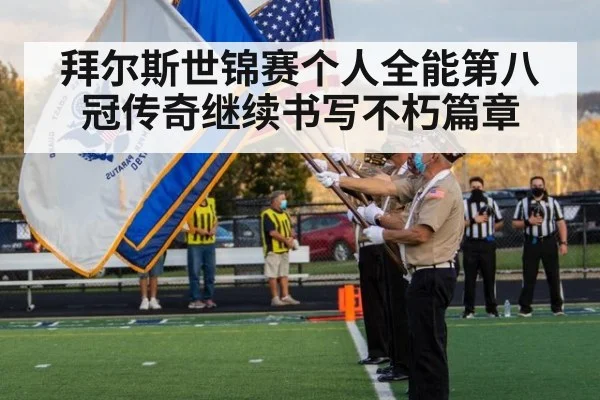 拜尔斯世锦赛个人全能第八冠传奇继续书写不朽篇章