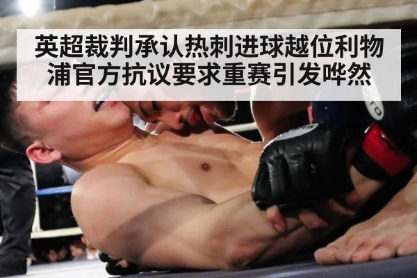 英超裁判承认热刺进球越位利物浦官方抗议要求重赛引发哗然