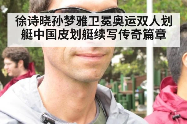 徐诗晓孙梦雅卫冕奥运双人划艇中国皮划艇续写传奇篇章